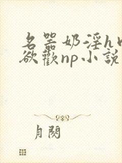 名器奶淫h肉承欲欢np小说