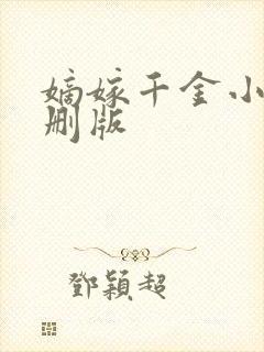 嫡嫁千金小说未删版