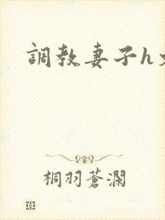 调教妻子h文