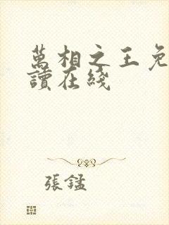 万相之王免费阅读在线