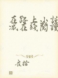在路上小说无删减在线阅读全文封面