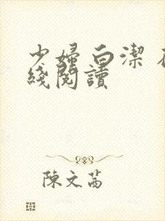 少妇 白洁 在线阅读