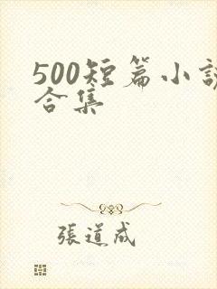 500短篇小说合集