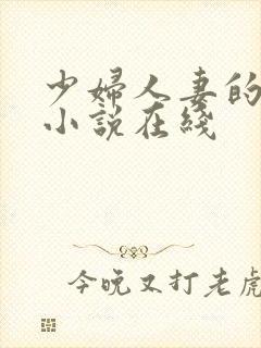 少妇人妻的欲望小说在线