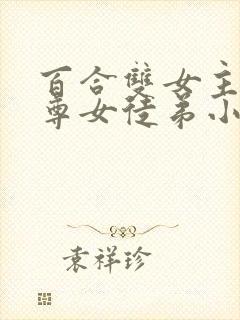 百合双女主女师尊女徒弟小说