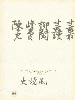 陈峰柳芸芸小说免费阅读最新章节