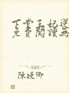 下堂王妃逆袭记免费阅读无弹窗封面