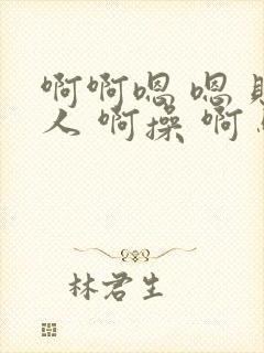 啊啊嗯 嗯 贱人 啊操 啊 骚货封面