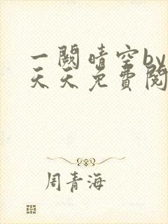 一阙晴空by莫天天免费阅读笔趣阁无弹窗