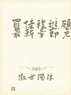 罗佳程进顾伯宁最新章节免费阅读全文