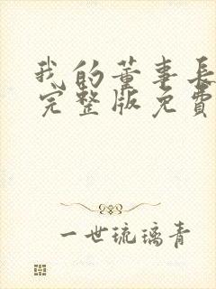 我的董事长老婆完整版免费