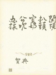 办公室扒开奶罩揉吮奶头视频