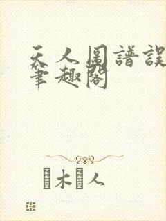 天人图谱误道者笔趣阁