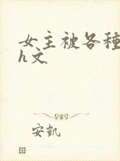 女主被各种调教h文