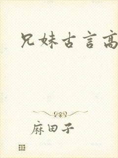 兄妹古言高h文封面