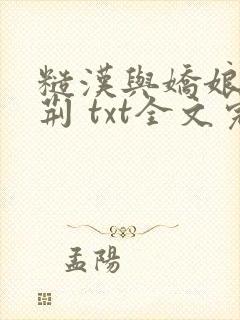 糙汉与娇娘 萧荆 txt全文完结版