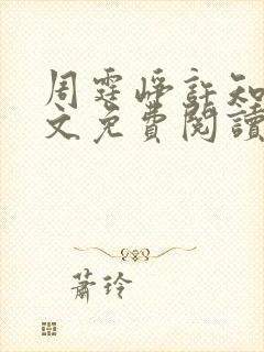 周霆峥许知夏全文免费阅读最新章节