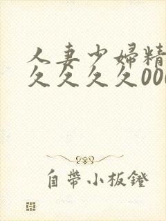 人妻少妇精品久久久久久0000