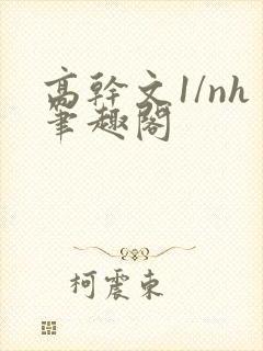 高干文1/nh笔趣阁