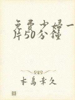 免费少妇一级淫片50分钟