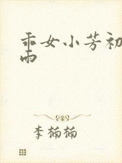 乖女小芳初尝云雨