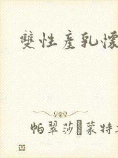 双性产乳怀孕文封面