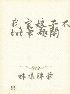 我家娘子不对劲txt笔趣阁