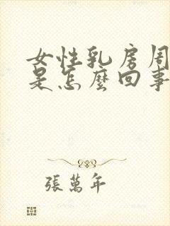 女性乳房周围痒是怎么回事