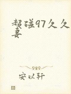 超碰97久久人妻