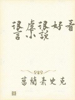很虐很好看的古言小说