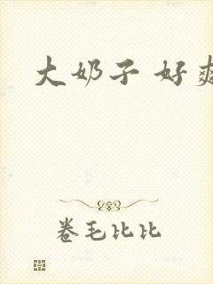 大奶子 好爽啊封面