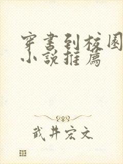 穿书到校园文的小说推荐