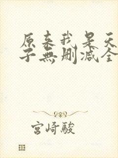 原来我是天选之子无删减全本阅读