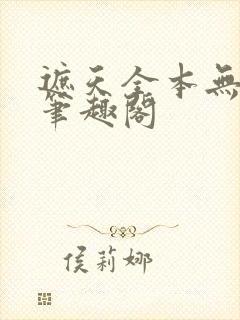 遮天全本无弹窗笔趣阁