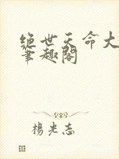 绝世天命大反派笔趣阁