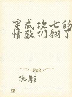 穿成攻七的我被情敌们翻了全文阅读