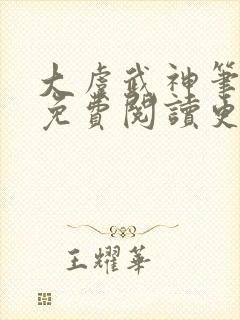 大虞武神笔趣阁免费阅读更新时间