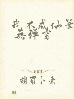 我不成仙笔趣阁 无弹窗