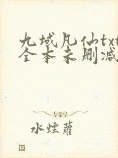 九域凡仙txt全本未删减下载封面