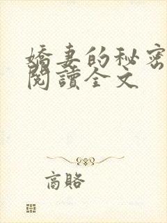 娇妻的秘密小说阅读全文
