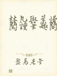 林凡与叶惜免费阅读笔趣阁封面