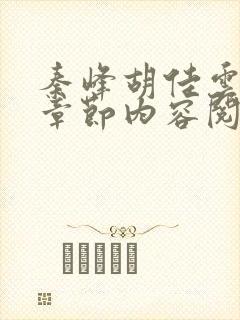 秦峰胡佳云最新章节内容阅读