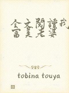 全文阅读我的白富美老婆