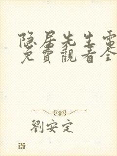 隐居先生电视剧免费观看全集高清