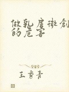 做乳房微创手术的危害