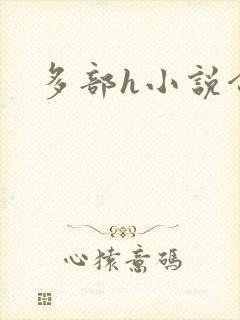 多部h小说合集封面