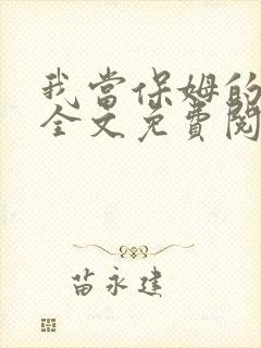 我当保姆的日子全文免费阅读笔趣阁