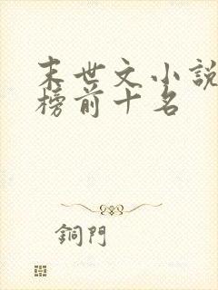 末世文小说排行榜前十名