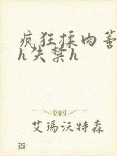 疯狂揉肉蒂高潮h失禁h