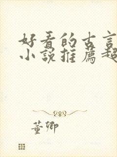 好看的古言穿越小说推荐超经典封面